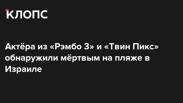 Актёра из «Рэмбо 3» и «Твин Пикс» обнаружили мёртвым на пляже в Израиле