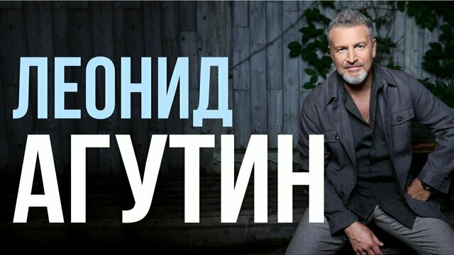 Драйв, джазовые ритмы и главные хиты: Леонид Агутин выступит в Калининграде с двумя концертами