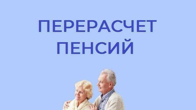 С 1 августа Отделение СФР по Калининградской области произвело перерасчёт страховых пенсий 69 534 работающим пенсионерам