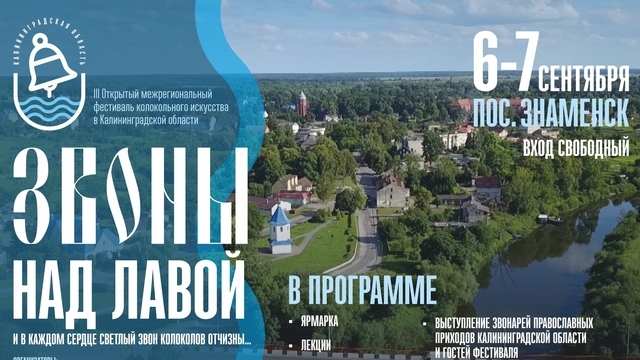 Музыка меди и ветра: в Калининградской области пройдёт фестиваль колокольного искусства