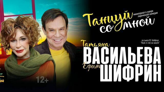 От случайного знакомства до рок-н-ролла на закате: в Светлогорске покажут комедию с Ефимом Шифриным и Татьяной Васильевой 