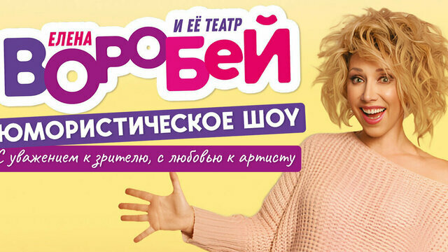 Певица, актриса и мастер юмора: Елена Воробей выступит в Светлогорске 