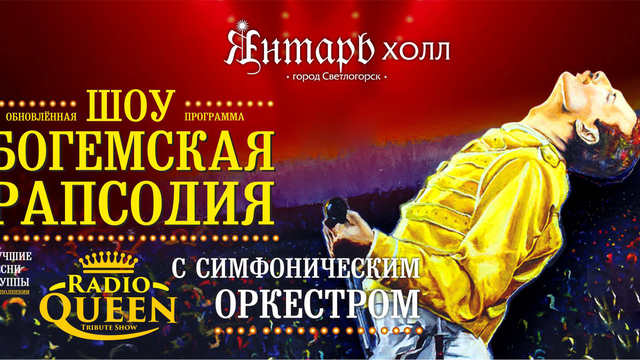Легенды британского рока в симфонических аранжировках: в Светлогорске представят шоу с хитами группы Queen