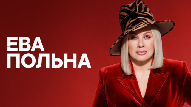 «Беги от меня» и другие хиты: Ева Польна даст концерт в Светлогорске