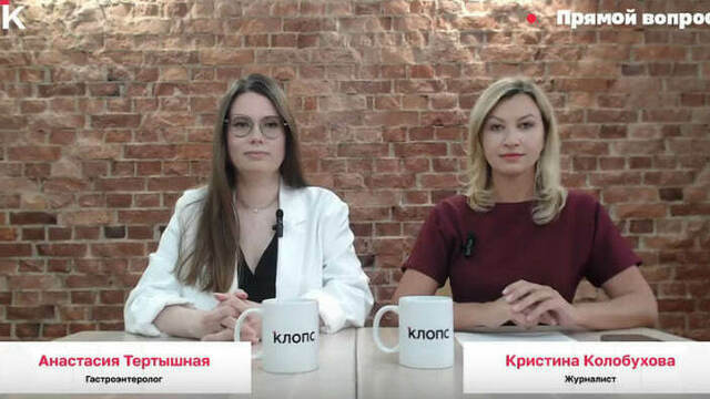 Дискомфорт после еды и симптомы рака желудка: в гостях у «Клопс» — гастроэнтеролог Анастасия Тертышная (трансляция)