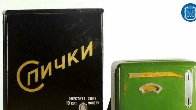 В Калининградском музее показали советские автоматы с карандашами и спичками