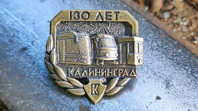 В Калининграде к 130-летию городского трамвая выпустили значок с «дьявольской» ценой (фото)