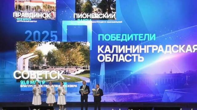 Сквер за 92 миллиона: самый крупный грант на создание комфортной среды по итогам Всероссийского конкурса получил Советск  
