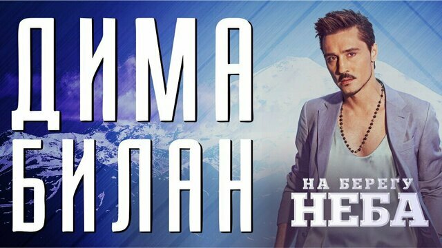 Живой звук и фантастическая сценография: Дима Билан даст большой концерт в Калининграде