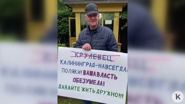 «Давайте жить дружно!»: калининградец вышел на одиночный пикет у бывшего генконсульства Польши 