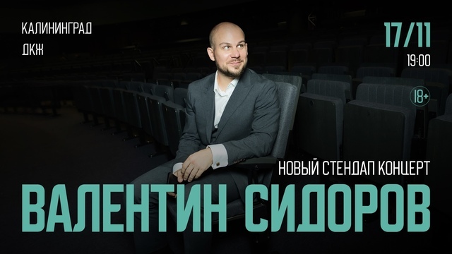 Остроумный юмор и глубокая самоирония: комик Валентин Сидоров выступит в Калининграде с новой программой 