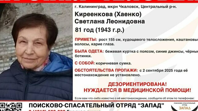 Одета в бежевую куртку и джинсы: в Калининграде ищут пенсионерку с потерей памяти, пропавшую в Чкаловске