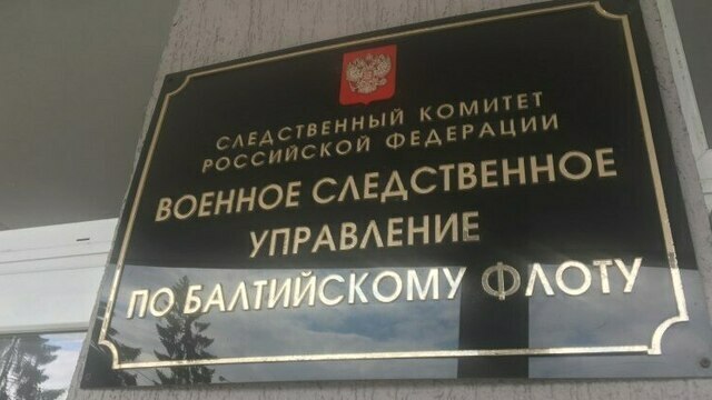 Бывшего замначальника строительного управления Балтфлота обвинили в получении взятки
