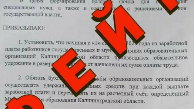 В школах Калининградской области распространяют фейковые письма о «вычетах из зарплаты»