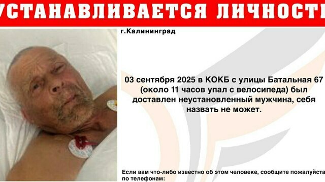 Упал с велосипеда и ничего не помнит: в Калининграде устанавливают личность мужчины, оказавшегося в больнице 3 сентября