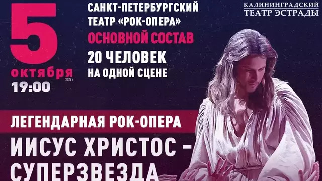 В Калининграде петербургский театр представит рок-оперу «Иисус Христос — суперзвезда»