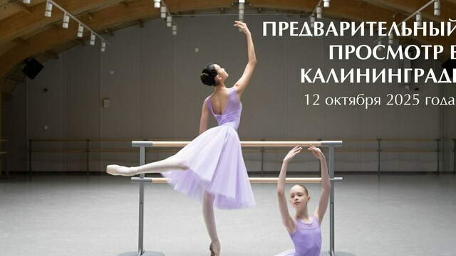 Шанс стать артистом балета: Санкт-Петербургская академия танца ищет юные таланты в Калининграде