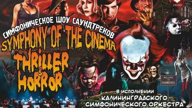 В вечер Хэллоуина, 31 октября, в Светлогорске исполнят композиции из культовых хоррор-фильмов