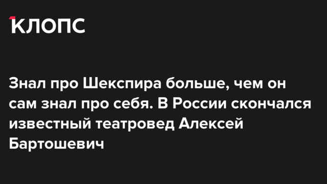 Знал про Шекспира больше, чем он сам знал про себя. В России скончался известный театровед Алексей Бартошевич