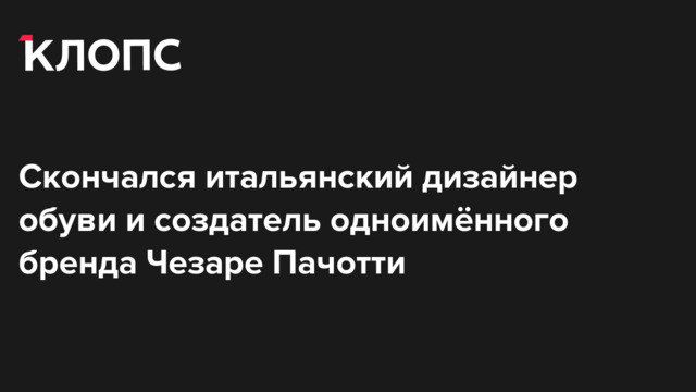 Скончался итальянский дизайнер обуви и создатель одноимённого бренда Чезаре Пачотти