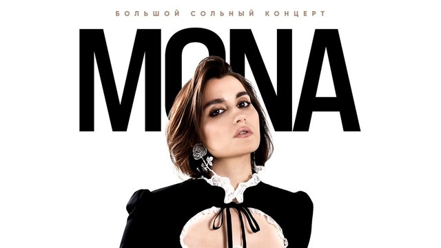 В Калининграде даст концерт голос новой поп-сцены — певица Mona 