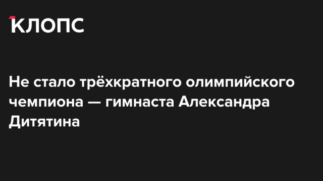 Не стало трёхкратного олимпийского чемпиона — гимнаста Александра Дитятина