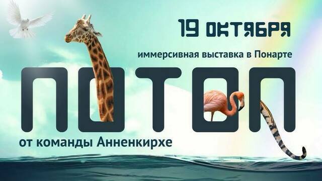 Команда петербургской Анненкирхе представит в «Понарте» выставку о Великом потопе