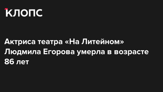 Актриса театра «На Литейном» Людмила Егорова умерла в возрасте 86 лет