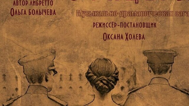 Калининградский музыкальный театр представит премьеру спектакля «Офицеры»