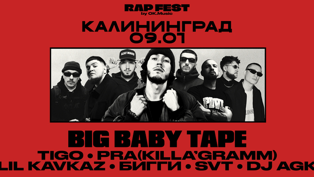 Big Baby Tape и Pra (Killa’Gramm) выступят на первом рэп-фестивале в Калининграде