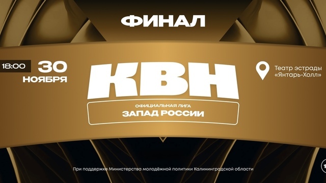 В Светлогорске в конце ноября пройдёт финал лиги КВН «Запад России»