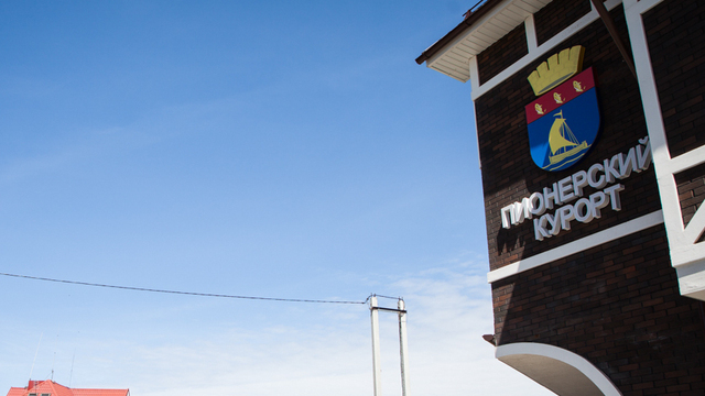 Пионерский попал в десятку российских городов, куда туристы любят приезжать в ноябре надолго