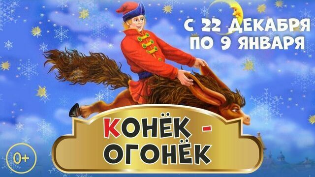 Юным калининградцам под Новый год покажут интерактивное представление «Конёк-Огонёк»