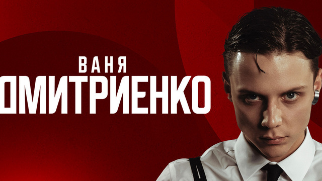 «Шёлк», «Силуэт» и другие хиты: Ваня Дмитриенко выступит с сольным концертом в Калининграде 