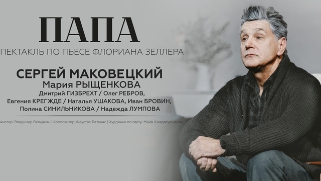 Между памятью и забвением: в Светлогорске покажут спектакль «Папа» с Сергеем Маковецким