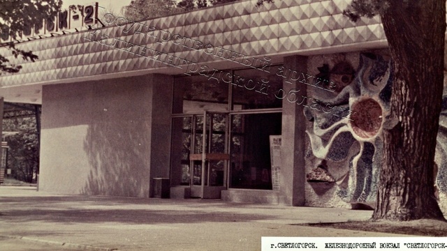 В госархиве показали, как выглядел вокзал «Светлогорск — 2» в 1975 году