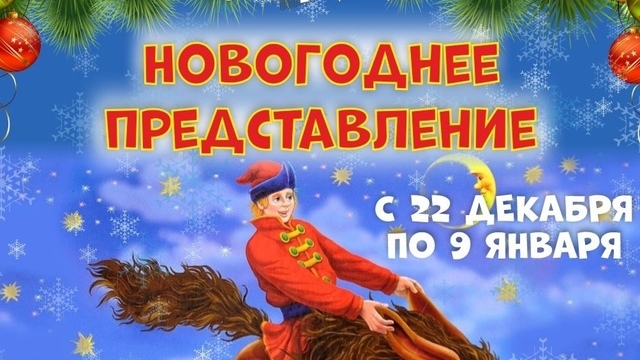 Спасти праздник от проделок Бабы-яги: в Калининграде покажут интерактивную новогоднюю сказку «Конёк-Огонёк»