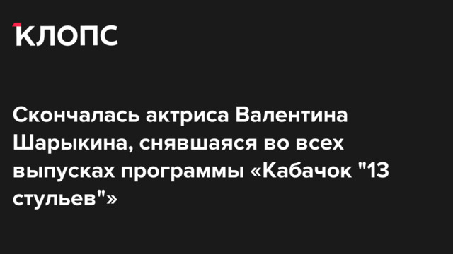 Скончалась актриса Валентина Шарыкина, снявшаяся во всех выпусках программы «Кабачок "13 стульев"»