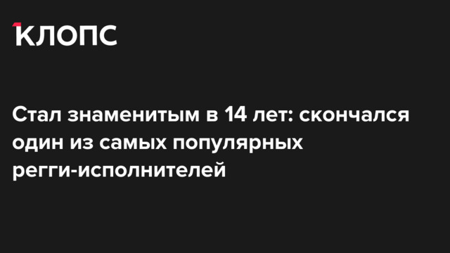 Стал знаменитым в 14 лет: скончался один из самых популярных регги-исполнителей