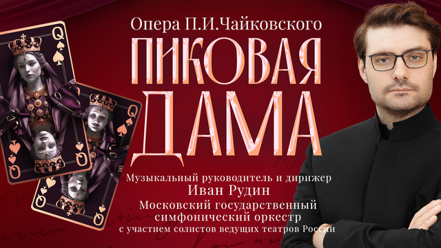 В Светлогорске представят оперу «Пиковая дама» с участием Московского государственного симфонического оркестра 