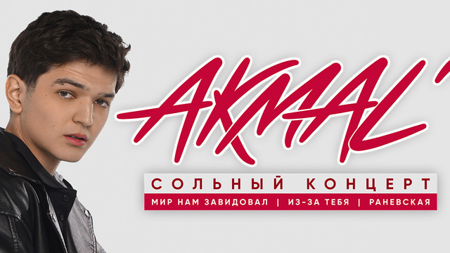 От «Раневской» до «Из-за тебя»: AKMAL’ даст большой летний концерт в Светлогорске