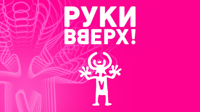 Два дня с легендами 90-х: «Руки вверх» выступят в Калининграде 13 и 14 февраля