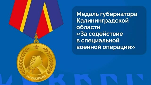 В Калининграде учреждена медаль «За содействие специальной военной операции»