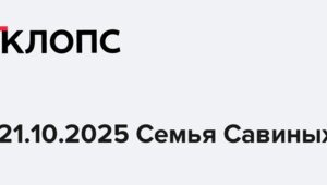 21.10.2025 Семья Савиных