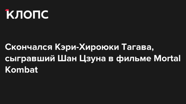 Скончался Кэри-Хироюки Тагава, сыгравший Шан Цзуна в фильме Mortal Kombat
