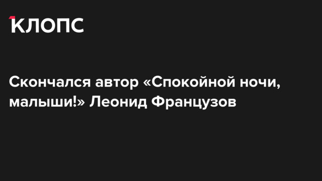 Скончался автор «Спокойной ночи, малыши!» Леонид Французов