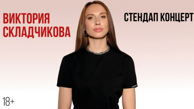 Виктория Складчикова привезёт в Светлогорск новый стендап о карьере и замужестве 