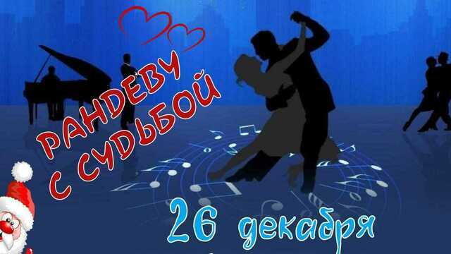 Любимая музыка и новые знакомства: в центре культуры молодежи устроят предновогодний танцевальный вечер