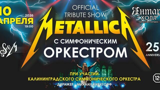 Культовое трибьют-шоу Metallica прозвучит в в Светлогорске в сопровождении симфонического оркестра 