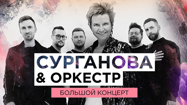 «Сурганова и Оркестр» сыграют хиты из нового альбома на большом концерте в Светлогорске 